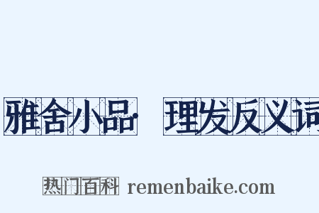 雅舍小品·理发反义词是什么意思的图片